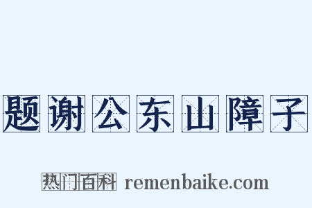 题谢公东山障子是什么意思的图片